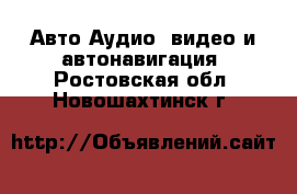 Авто Аудио, видео и автонавигация. Ростовская обл.,Новошахтинск г.